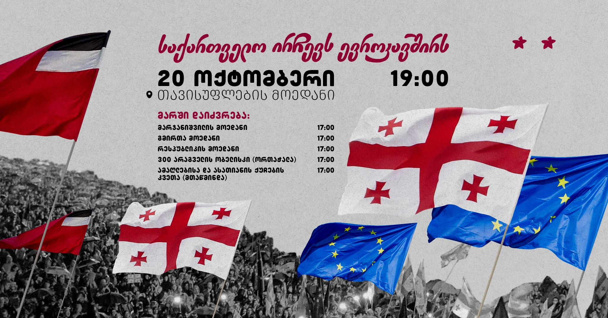 20 ოქტომბერს გაიმართება მოქალაქეების მარში „საქართველო ირჩევს ევროკავშირს“