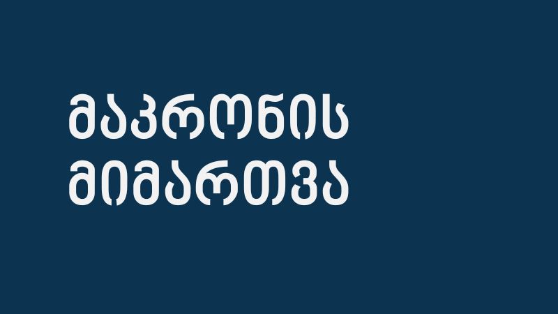 საფრანგეთის პრეზიდენტის მიმართვა საქართველოსთვის