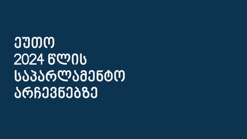 „ამომრჩევლებს მოუწიათ ხმის მიცემა ისეთ გარემოში, რაც მათ პოლიტიკური ანგარიშსწორების შიშს უქმნიდა“ – ეუთო/ODIHR 2024 წლის საპარლამენტო არჩევნებს აფასებს