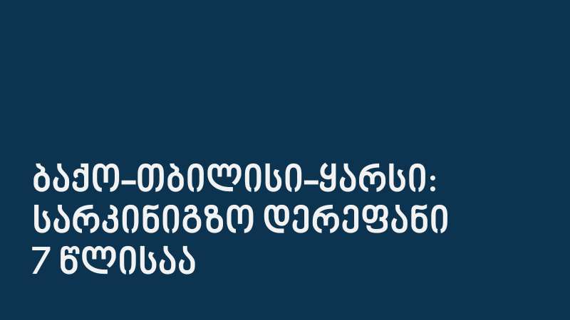 ბაქო-თბილისი-ყარსის სარკინიგზო დერეფანი: არსებული მდგომარეობა, მოლოდინები