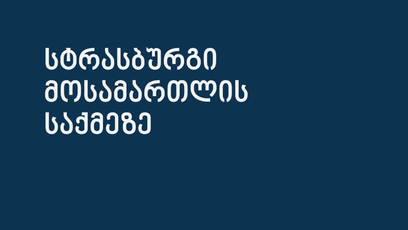 ყოფილი მოსამართლის საქმეზე სტრასბურგმა დარღვევა დაადგინა