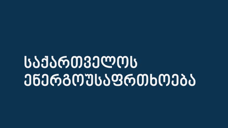 საქართველოს ენერგეტიკული უსაფრთხოება: სად ვართ, როგორია სახელმწიფო პოლიტიკა?