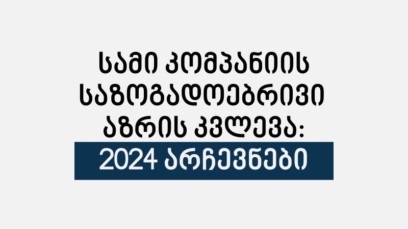 2024 საპარლამენტო არჩევნები: მოსალოდნელი შედეგები სამი კვლევის მიხედვით